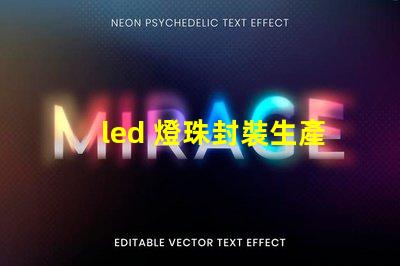 led 燈珠封裝生產